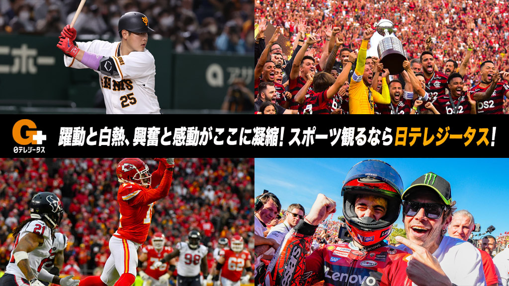 躍動と白熱、興奮と感動がここに凝縮！ スポーツ観るなら日テレジータス！