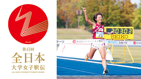 第43回全日本大学女子駅伝
