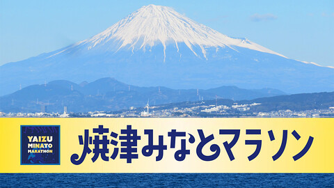 焼津みなとマラソン2025・大学対抗ペアマラソン