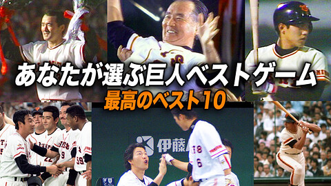 巨人軍90周年企画 あなたが選ぶ巨人ベストゲーム