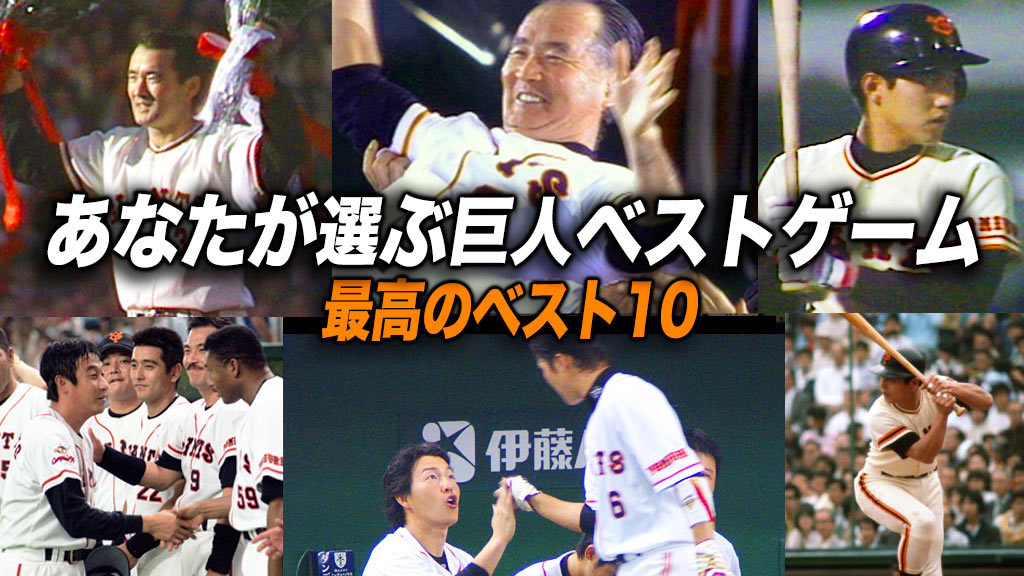 巨人軍90周年企画 あなたが選ぶ巨人ベストゲーム