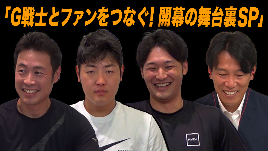 G戦士とファンをつなぐ！開幕の舞台裏SP