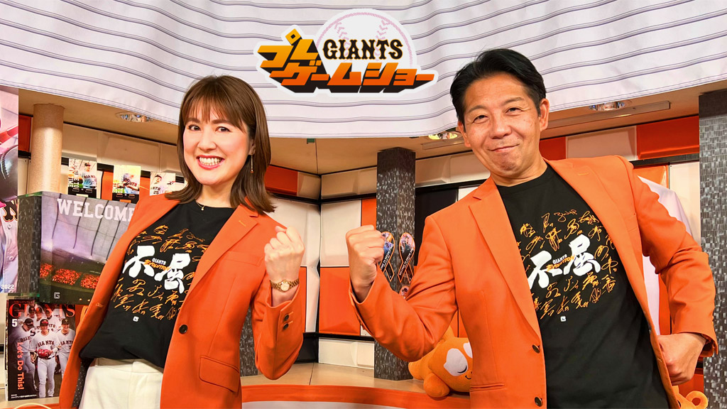 GIANTSプレゲームショー