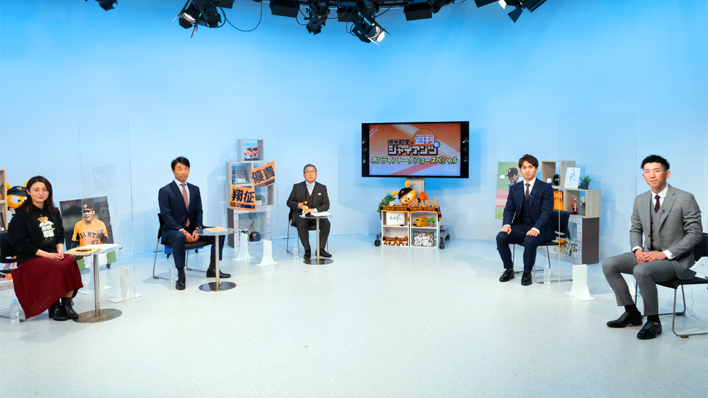 徳光和夫の週刊ジャイアンツ 2021トークショーSP