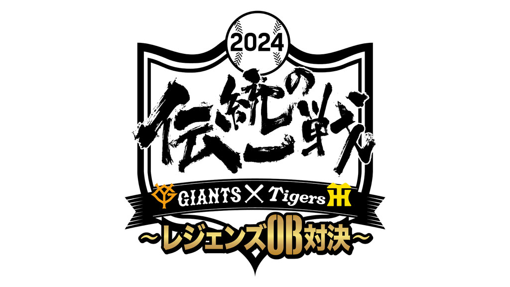 レジェンズマッチ2024 伝統の一戦 巨人OB vs 阪神OB | 巨人