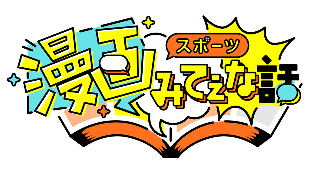 スポーツ漫画みてぇな話