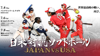 日米対抗ソフトボール 2023