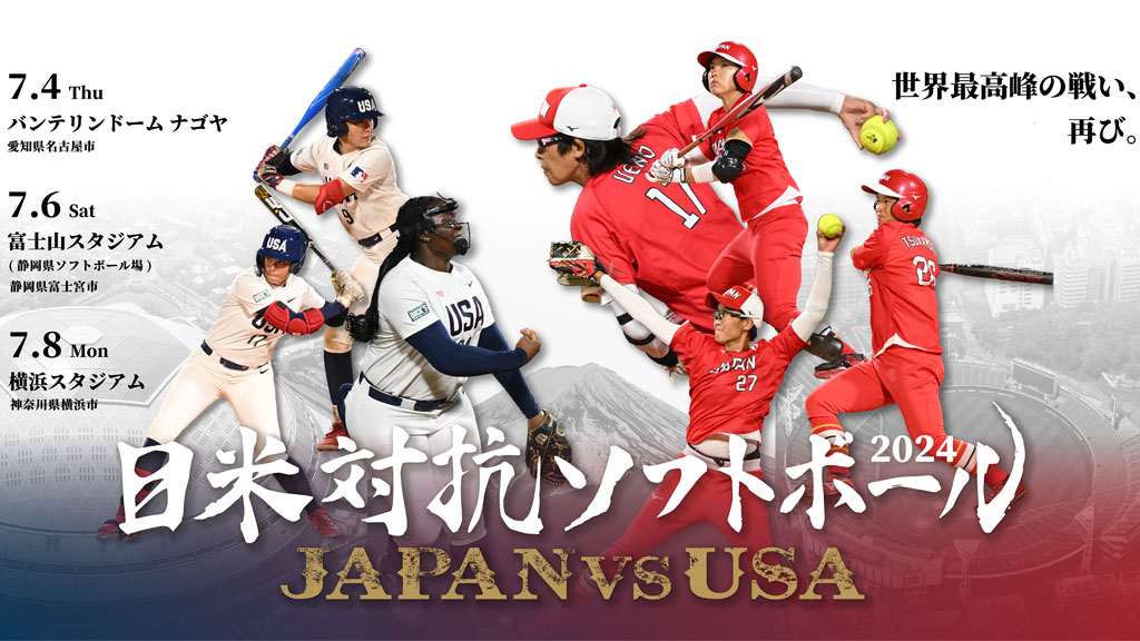 日米対抗ソフトボール 2024