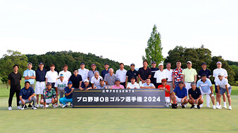 三甲PRESENTS プロ野球OBゴルフ選手権