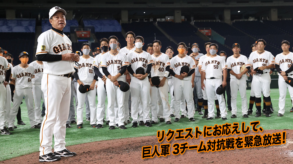DRAMATIC BASEBALL 2021 巨人軍 3チーム対抗戦SP