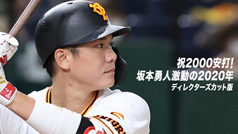 祝2000安打！ 坂本勇人激動の2020年 ディレクターズカット版