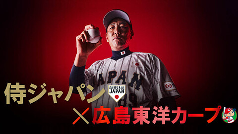 侍ジャパン×広島 練習試合 2025