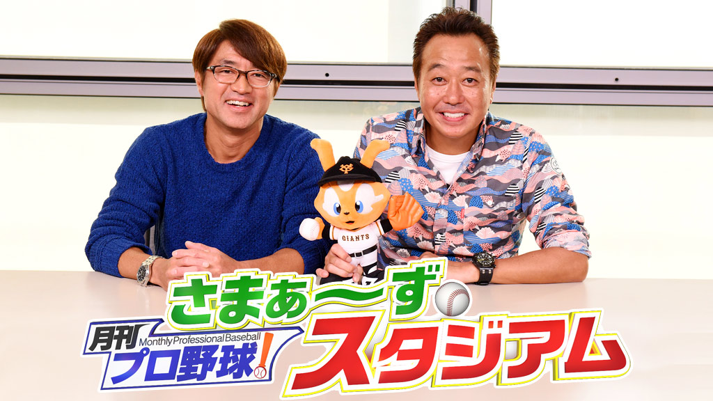 月刊プロ野球！さまぁ～ずスタジアム