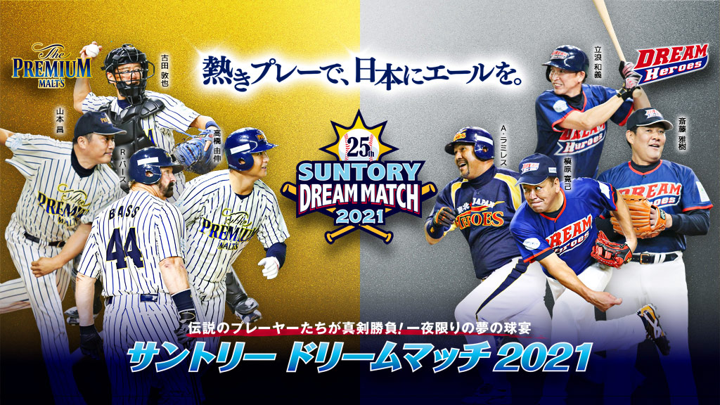 サントリードリームマッチ 2021