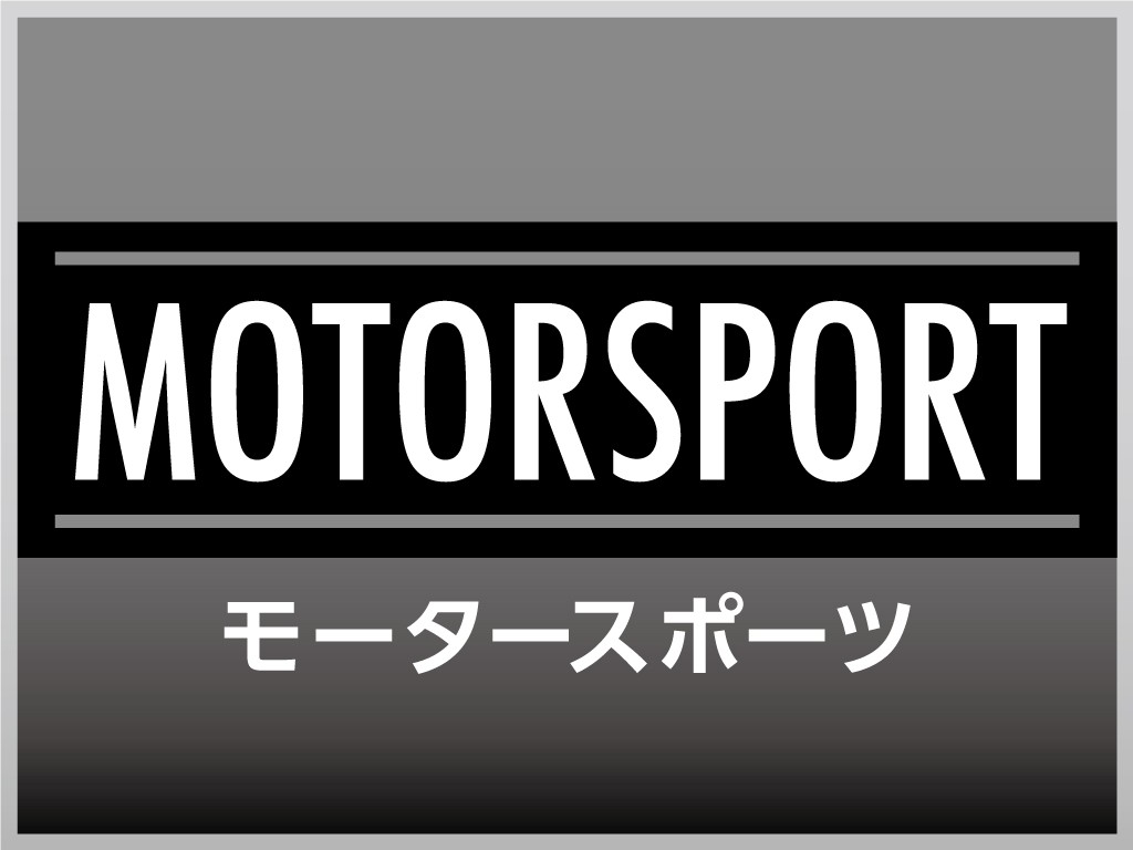 モーター スポーツ チャンネル