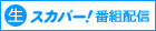 (生) スカパー！番組配信