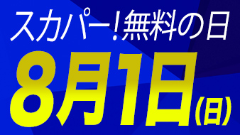 無料の日 日テレジータス 無料の日 日テレジータス