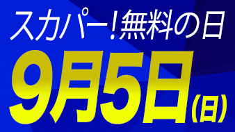 無料の日 日テレジータス 無料の日 日テレジータス