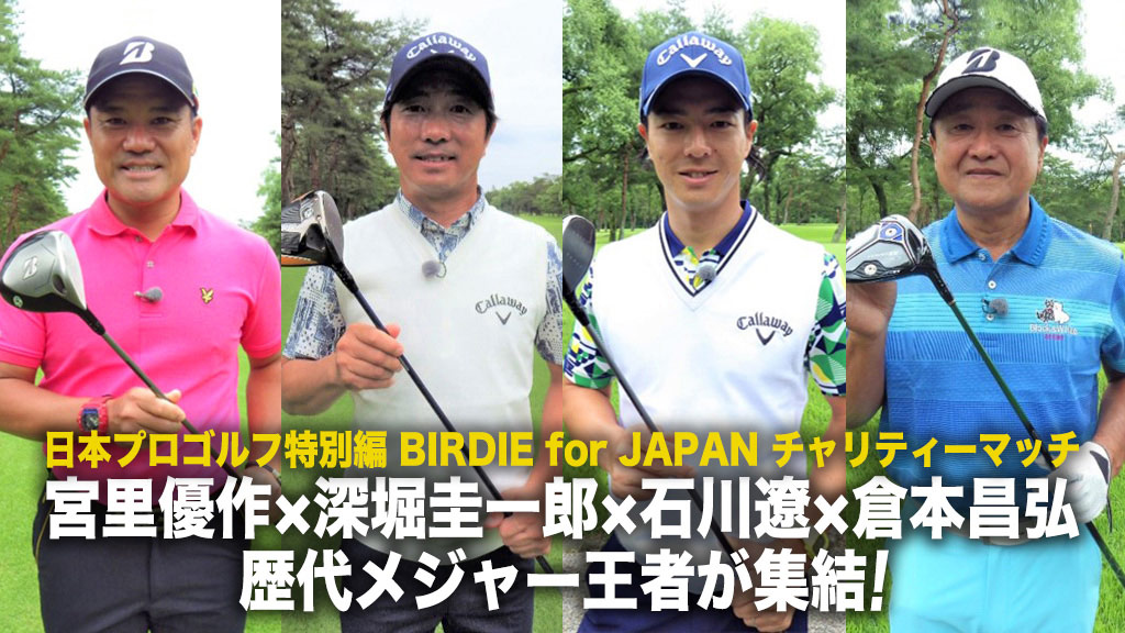 日本プロゴルフ特別編 BIRDIE for JAPAN チャリティーマッチ