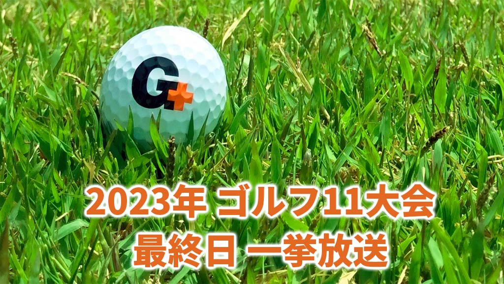 2023年ゴルフ11大会最終日 一挙放送