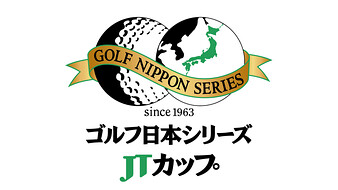 ゴルフ日本シリーズJTカップ 2023