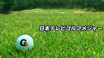 日本テレビゴルフメジャー