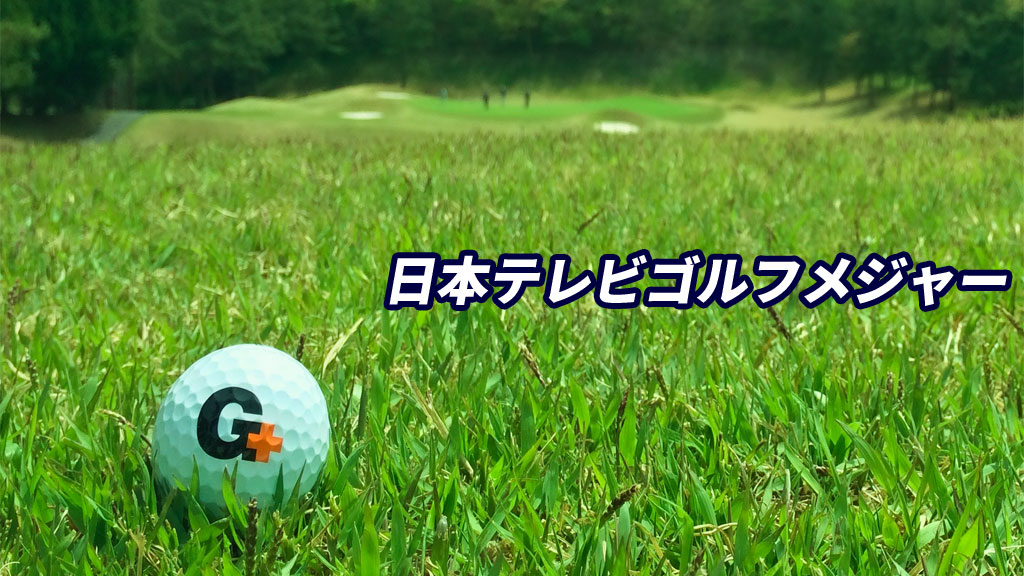 日本テレビゴルフメジャー 2021