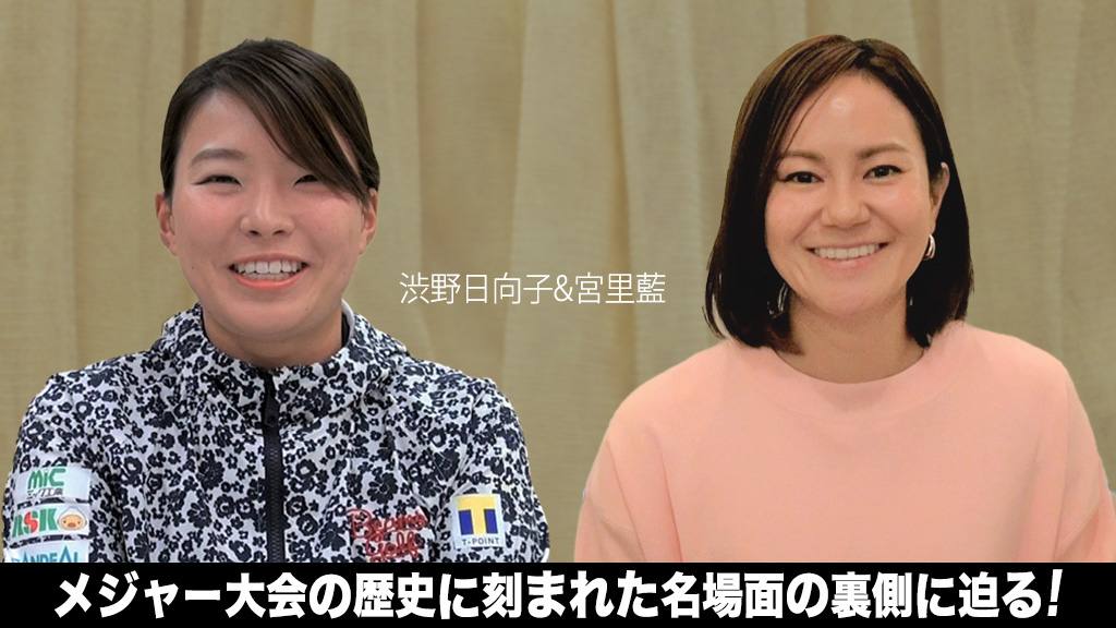 ワールドレディスチャンピオンシップ サロンパスカップ 特別編 渋野日向子＆宮里藍スペシャル