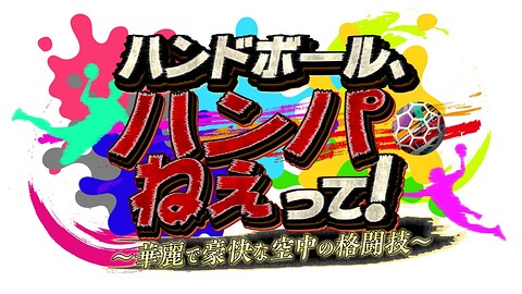 ハンドボール、ハンパねぇって！ ～華麗で豪快な空中の格闘技～