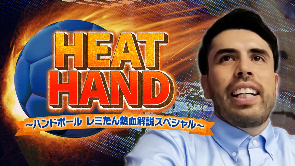 HEAT HAND ～ハンドボール レミたん熱血解説スペシャル～