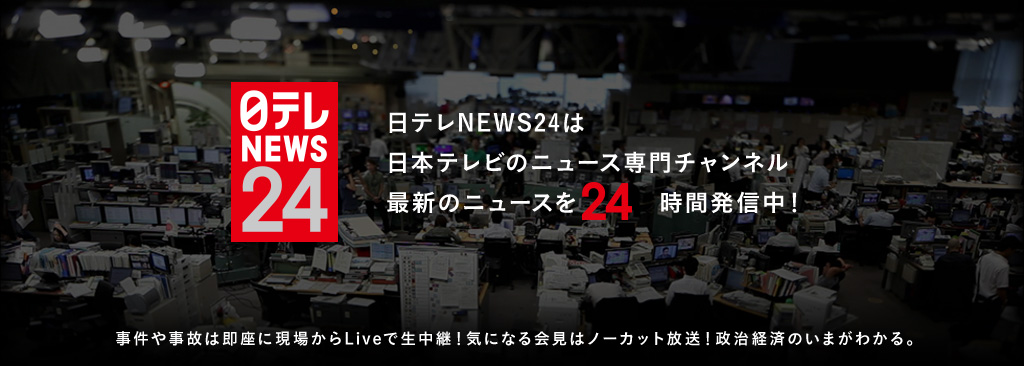 日テレNEWS24