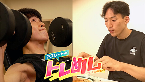 アスリートのトレめし