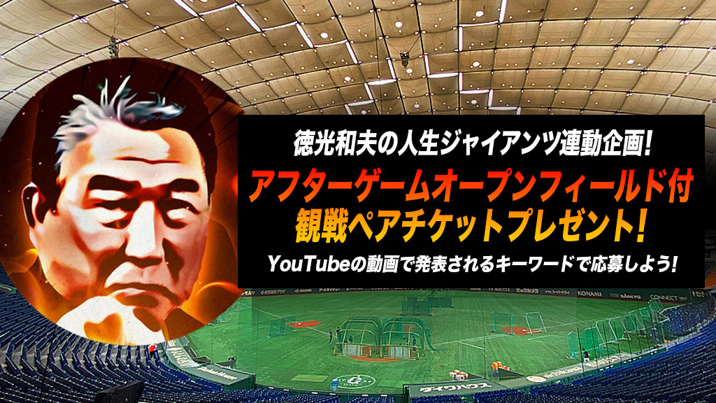 徳光和夫の人生ジャイアンツ連動企画！アフターゲームオープンフィールド付観戦ペアチケットプレゼント！