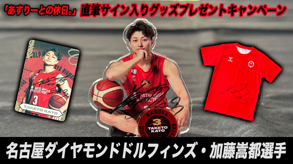 「あすりーとの休日。」名古屋ダイヤモンドドルフィンズ 加藤嵩都選手 直筆サイン入りグッズプレゼントキャンペーン