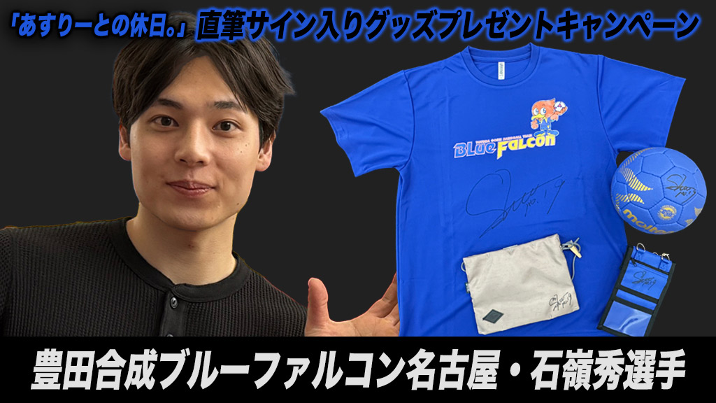 「あすりーとの休日。」豊田合成ブルーファルコン名古屋 石嶺秀選手 直筆サイン入りグッズプレゼントキャンペーン