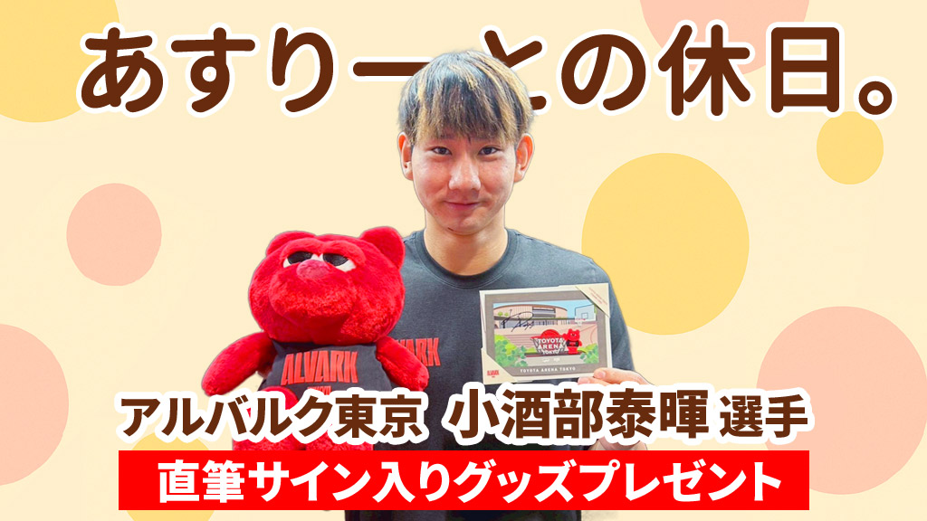 「あすりーとの休日。」アルバルク東京 小酒部泰暉選手 直筆サイン入りグッズプレゼント