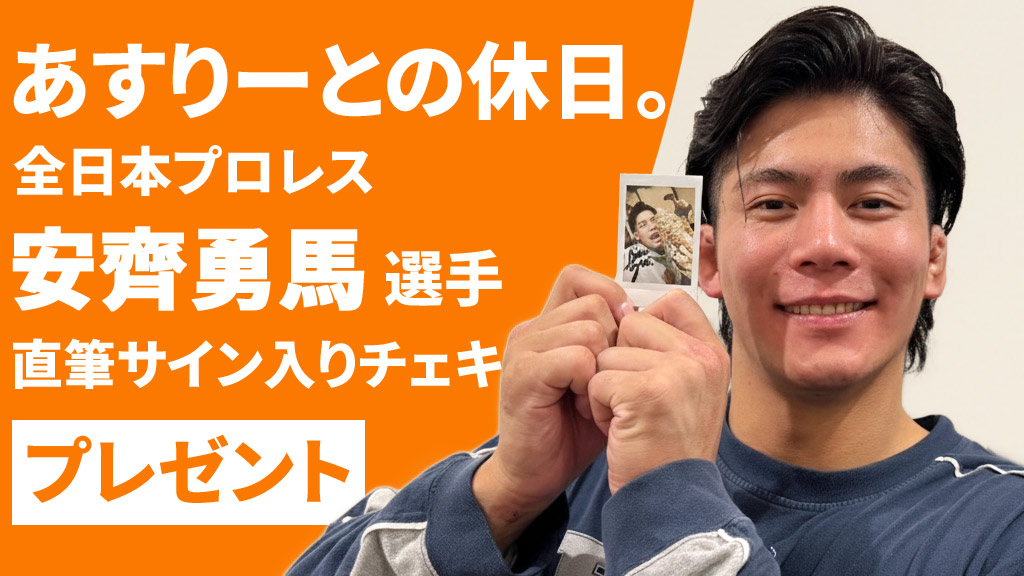 「あすりーとの休日。」全日本プロレス 安齊勇馬選手 直筆サイン入りチェキプレゼント