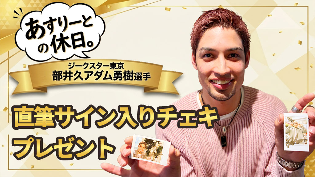 「あすりーとの休日。」ジークスター東京 部井久アダム勇樹選手 直筆サイン入りチェキプレゼント