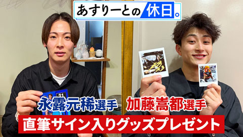 「あすりーとの休日。」永露元稀選手・加藤嵩都選手 直筆サイン入りグッズプレゼント