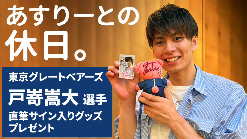 「あすりーとの休日。」東京グレートベアーズ 戸嵜嵩大選手 直筆サイン入りグッズプレゼント