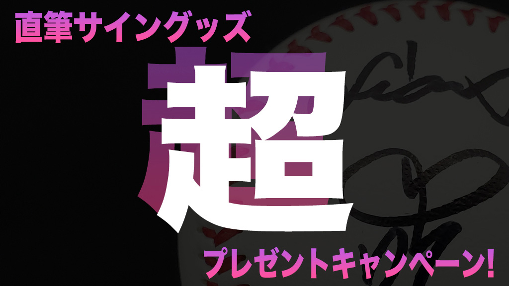 直筆サイングッズ超プレゼントキャンペーン | 日テレジータス