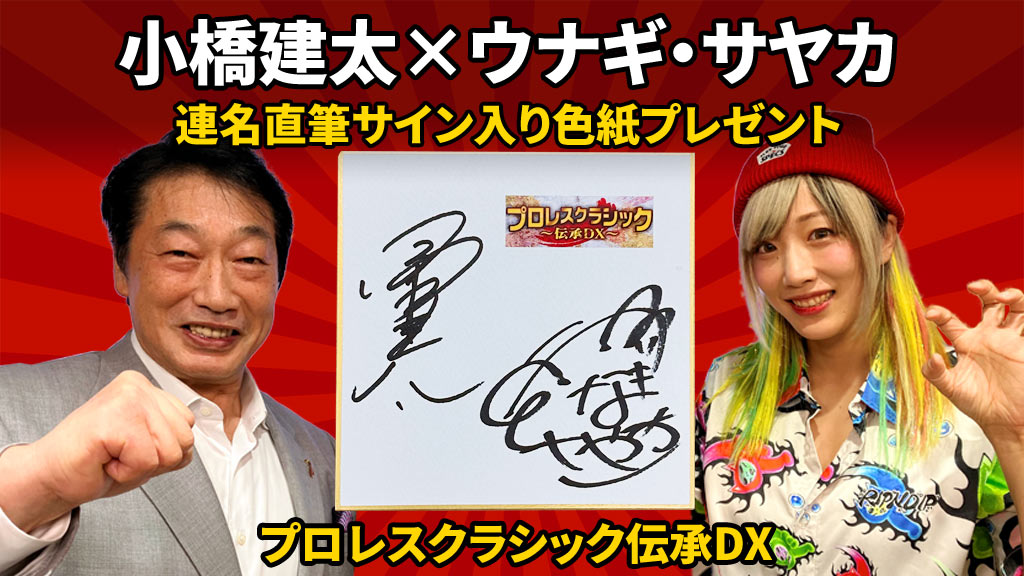プロレスクラシック伝承DX 小橋建太×ウナギ・サヤカ 連名直筆サイン入り色紙プレゼント
