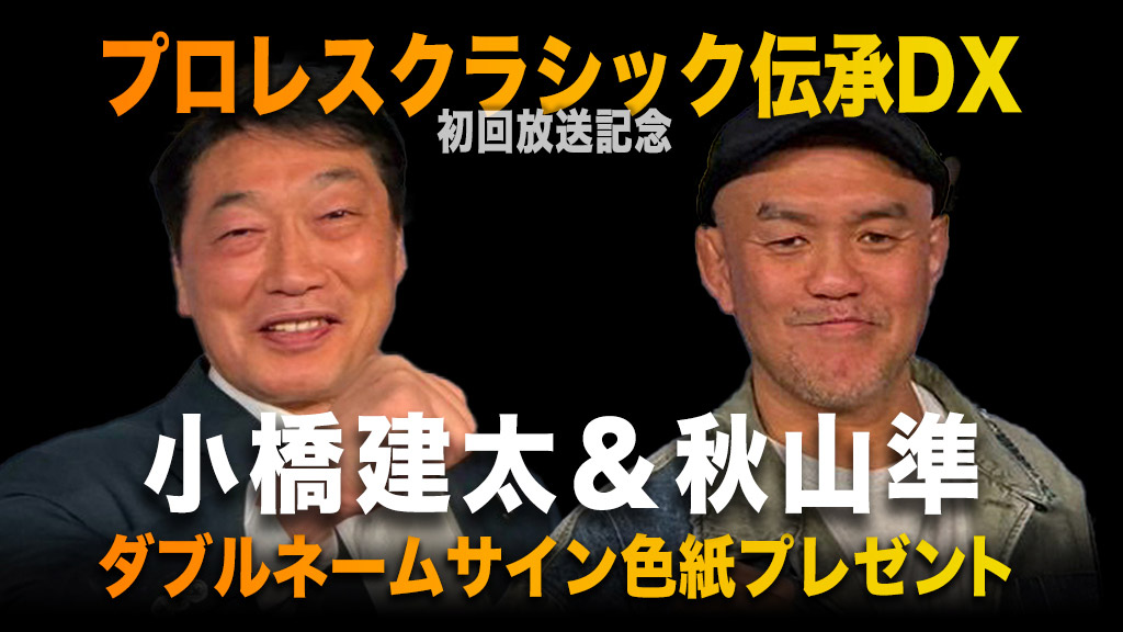 「プロレスクラシック 伝承DX」初回放送記念 小橋建太＆秋山準 ダブルネームサイン色紙プレゼント