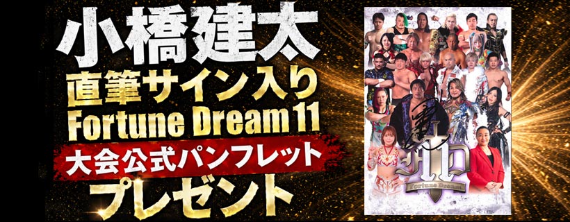 絶対王者”小橋建太プロデュース Fortune Dream 11 | プロレス | 日テレ