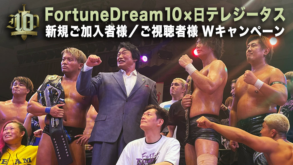 Fortune Dream 10×日テレジータス 新規ご加入者様／ご視聴者様 Wキャンペーン
