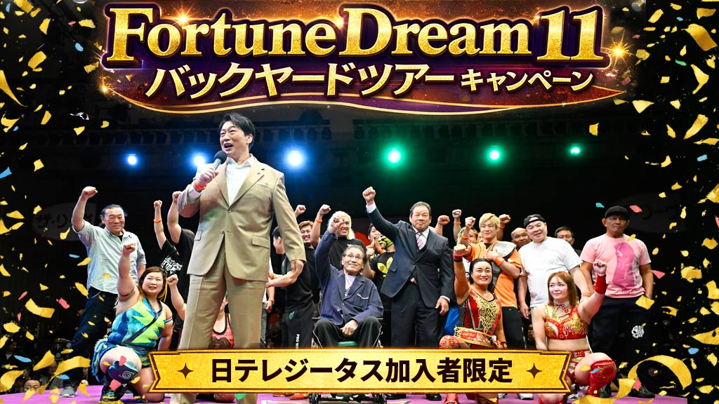 FortuneDream11 バックヤードツアー キャンペーン
