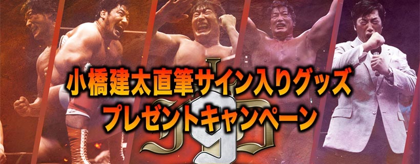 DVD/スポーツ/小橋建太完全プロデュース大会 Fortune Dream 瑞々し 3 