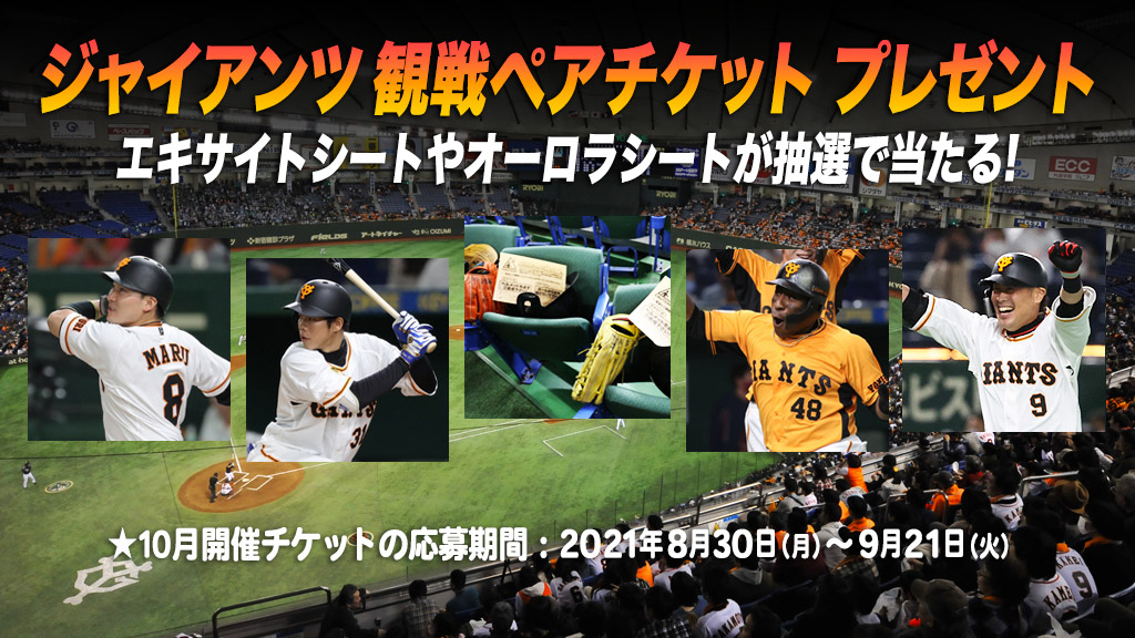 ジャイアンツ 観戦ペアチケット プレゼント