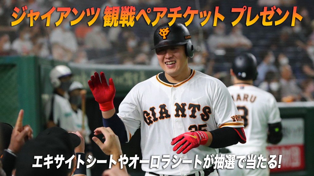 ジャイアンツ2022 観戦ペアチケットプレゼント | 日テレジータス