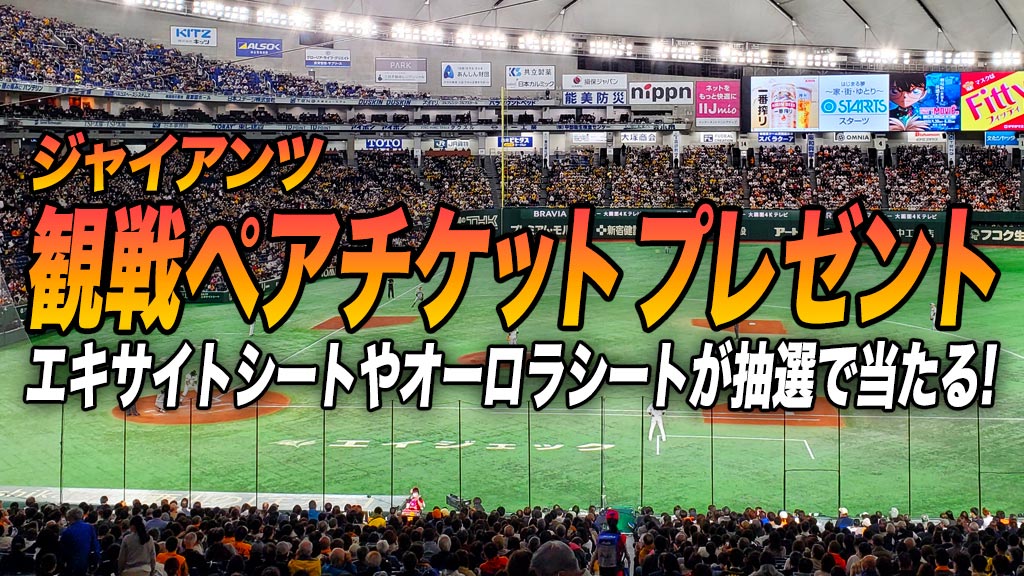 ジャイアンツ観戦ペアチケットプレゼント